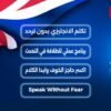 كورس التحدث