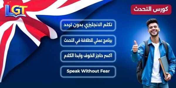 1 كورس التحدث