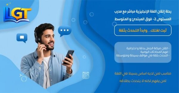 3 المستوى 2- رحلة اتقان اللغه الانجليزيه مباشر مع مدرب فوق المبتدئ والمتوسط