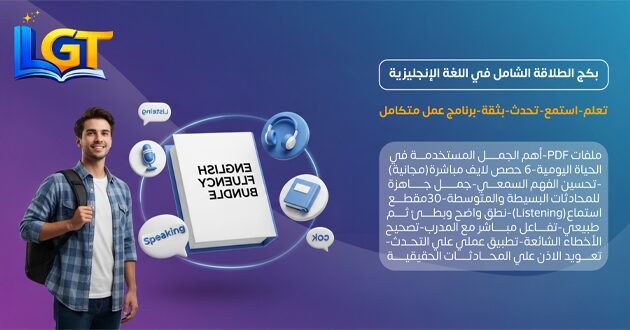 بكج الطلاقة الشامل في اللغة الإنجليزية