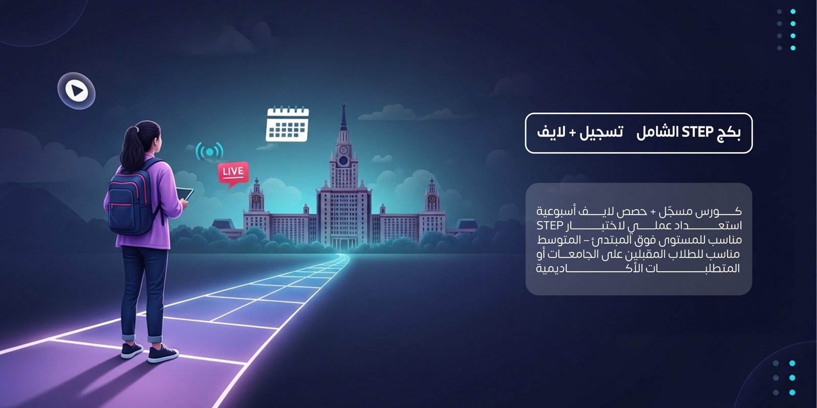 بكج STEP الشامل